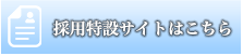 採用特設サイトはこちら